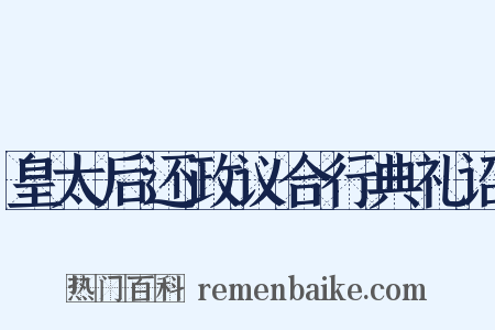 皇太后还政议合行典礼诏是什么意思的图片